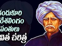 Kandukuri, a great reformer, remembered on his death centenary