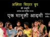 A play in the life of upper caste liberals: A review of Ek Mamooli Aadmi (An ordinary man)